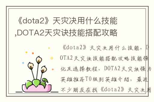 《dota2》天灾决用什么技能,DOTA2天灾诀技能搭配攻略技能强化及选择教程