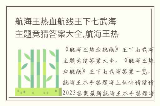 航海王热血航线王下七武海主题竞猜答案大全,航海王热血航线王下七武海答案一览