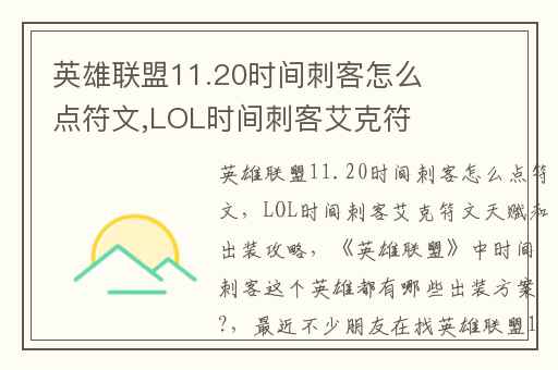 英雄联盟11.20时间刺客怎么点符文,LOL时间刺客艾克符文天赋和出装攻略