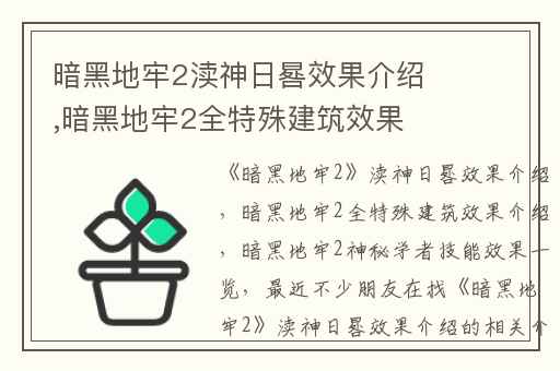 暗黑地牢2渎神日晷效果介绍,暗黑地牢2全特殊建筑效果介绍