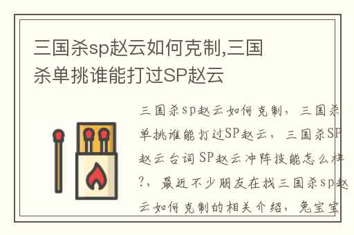 三国杀sp赵云如何克制,三国杀单挑谁能打过SP赵云
