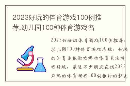 2023好玩的体育游戏100例推荐,幼儿园100种体育游戏名称