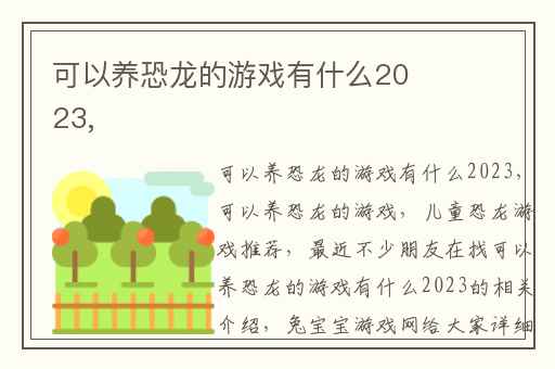 可以养恐龙的游戏有什么2023,
