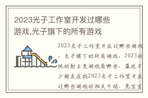 2023光子工作室开发过哪些游戏,光子旗下的所有游戏