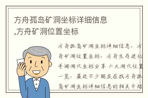 方舟孤岛矿洞坐标详细信息,方舟矿洞位置坐标