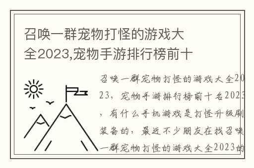 召唤一群宠物打怪的游戏大全2023,宠物手游排行榜前十名2023
