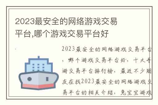 2023最安全的网络游戏交易平台,哪个游戏交易平台好