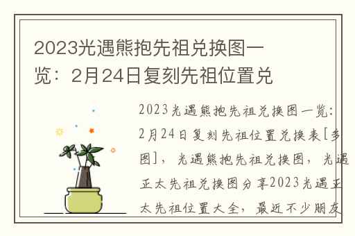 2023光遇熊抱先祖兑换图一览：2月24日复刻先祖位置兑换表[多图],
