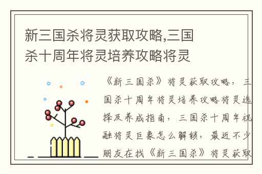 新三国杀将灵获取攻略,三国杀十周年将灵培养攻略将灵选择及养成指南