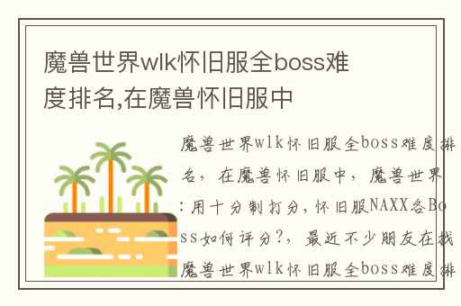 魔兽世界wlk怀旧服全boss难度排名,在魔兽怀旧服中