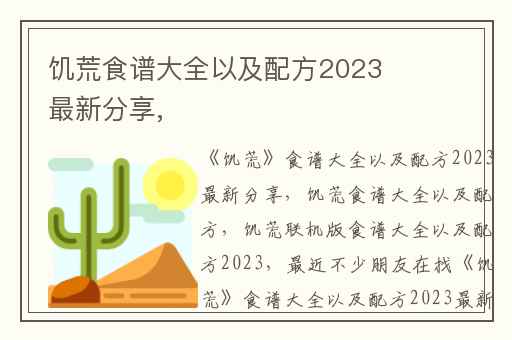饥荒食谱大全以及配方2023最新分享,