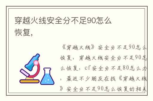 穿越火线安全分不足90怎么恢复,