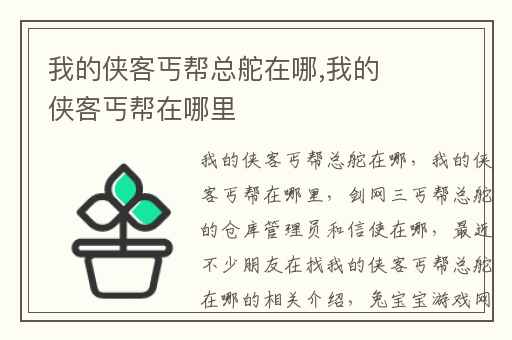 我的侠客丐帮总舵在哪,我的侠客丐帮在哪里
