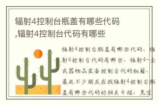 辐射4控制台瓶盖有哪些代码,辐射4控制台代码有哪些