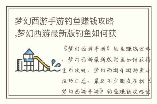 梦幻西游手游钓鱼赚钱攻略,梦幻西游最新版钓鱼如何获得金币攻略