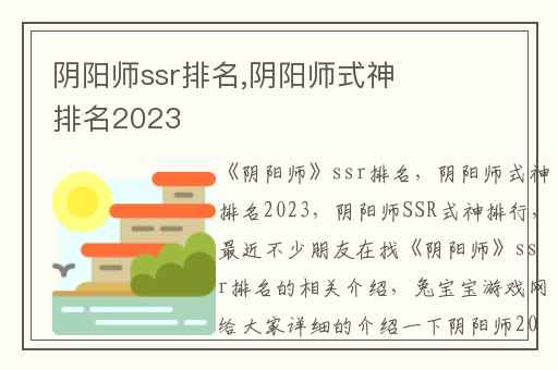 阴阳师ssr排名,阴阳师式神排名2023