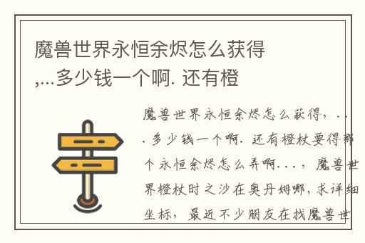 魔兽世界永恒余烬怎么获得,...多少钱一个啊. 还有橙杖要得那个永恒余烬怎么弄啊...