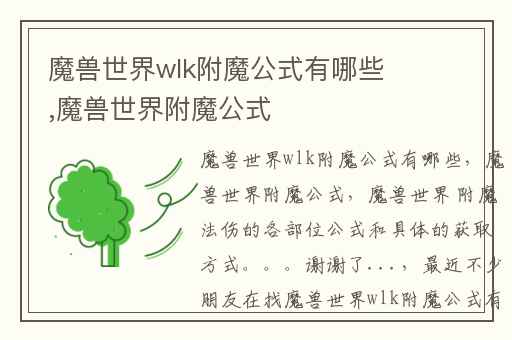 魔兽世界wlk附魔公式有哪些,魔兽世界附魔公式