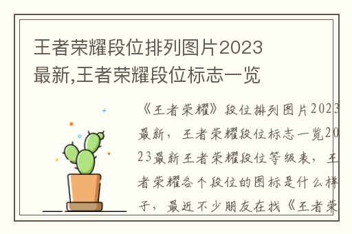王者荣耀段位排列图片2023最新,王者荣耀段位标志一览2023最新王者荣耀段位等级表