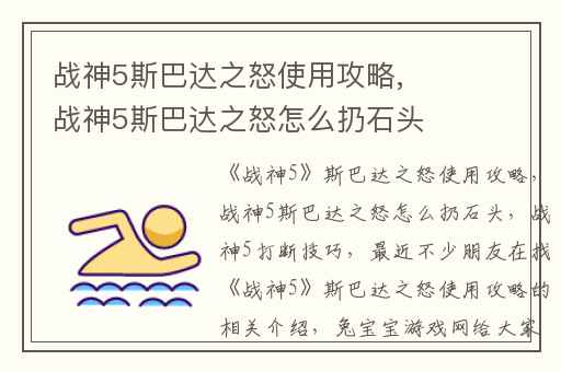 战神5斯巴达之怒使用攻略,战神5斯巴达之怒怎么扔石头