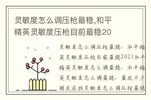 灵敏度怎么调压枪最稳,和平精英灵敏度压枪目前最稳2023和平精英灵敏度怎么调最稳