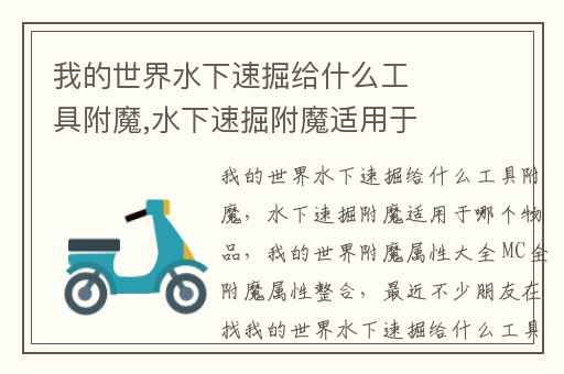 我的世界水下速掘给什么工具附魔,水下速掘附魔适用于哪个物品