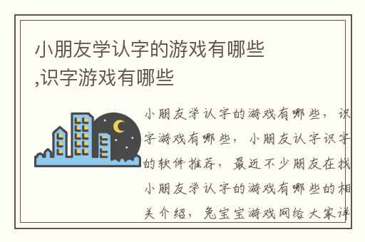 小朋友学认字的游戏有哪些,识字游戏有哪些