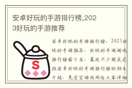 安卓好玩的手游排行榜,2023好玩的手游推荐