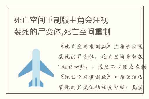 死亡空间重制版主角会注视装死的尸变体,死亡空间重制版:经典回归