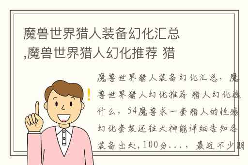 魔兽世界猎人装备幻化汇总,魔兽世界猎人幻化推荐 猎人幻化选什么