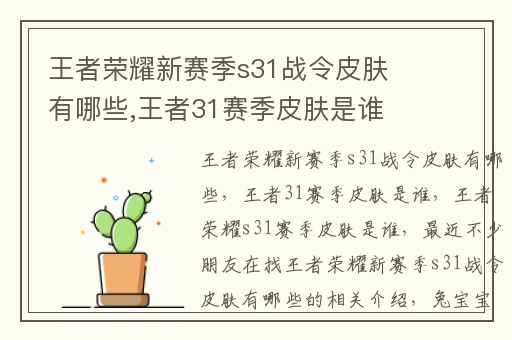 王者荣耀新赛季s31战令皮肤有哪些,王者31赛季皮肤是谁