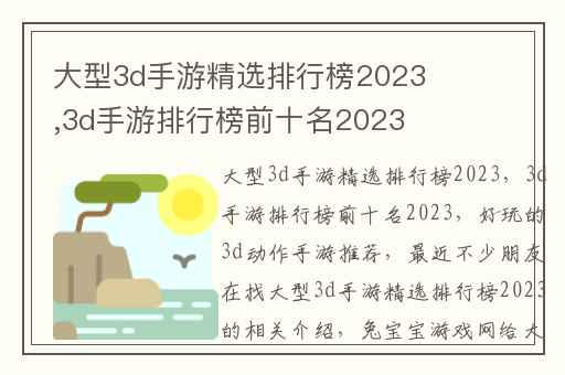 大型3d手游精选排行榜2023,3d手游排行榜前十名2023