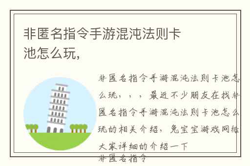 非匿名指令手游混沌法则卡池怎么玩,