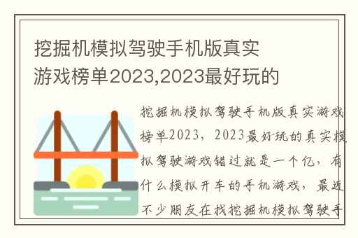 挖掘机模拟驾驶手机版真实游戏榜单2023,2023最好玩的真实模拟驾驶游戏错过就是一个亿