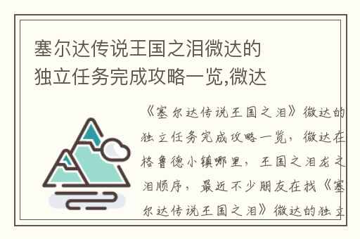 塞尔达传说王国之泪微达的独立任务完成攻略一览,微达在格鲁德小镇哪里