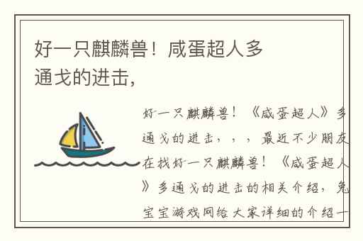 好一只麒麟兽！咸蛋超人多通戈的进击,