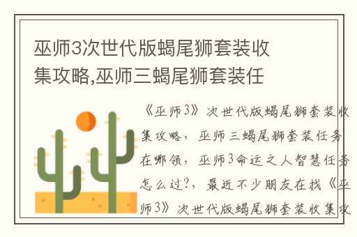 巫师3次世代版蝎尾狮套装收集攻略,巫师三蝎尾狮套装任务在哪领
