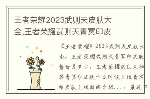王者荣耀2023武则天皮肤大全,王者荣耀武则天青冥印皮肤售价是多少