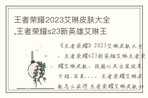 王者荣耀2023艾琳皮肤大全,王者荣耀s23新英雄艾琳王者荣耀艾琳皮肤、技能以及出装效果介绍_百度...