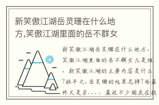 新笑傲江湖岳灵珊在什么地方,笑傲江湖里面的岳不群女儿是谁