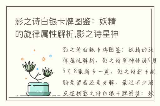 影之诗白银卡牌图鉴：妖精的旋律属性解析,影之诗星神传说9月5日 8张新卡一览