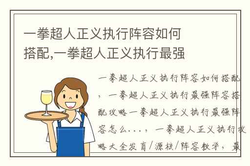 一拳超人正义执行阵容如何搭配,一拳超人正义执行最强阵容搭配攻略一拳超人正义执行最强阵容怎么...