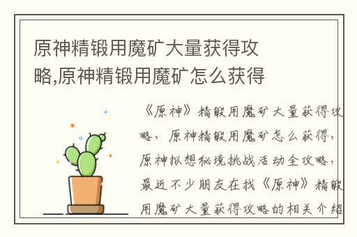 原神精锻用魔矿大量获得攻略,原神精锻用魔矿怎么获得