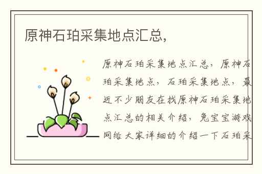 原神石珀采集地点汇总,