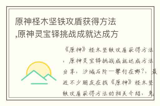 原神柽木坚铁攻盾获得方法,原神灵宝铎挑战成就达成方法分享