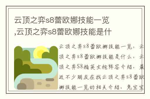 云顶之弈s8蕾欧娜技能一览,云顶之弈s8蕾欧娜技能是什么