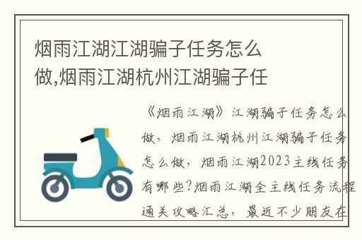 烟雨江湖江湖骗子任务怎么做,烟雨江湖杭州江湖骗子任务怎么做