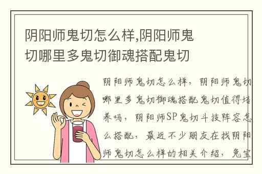 阴阳师鬼切怎么样,阴阳师鬼切哪里多鬼切御魂搭配鬼切值得培养吗