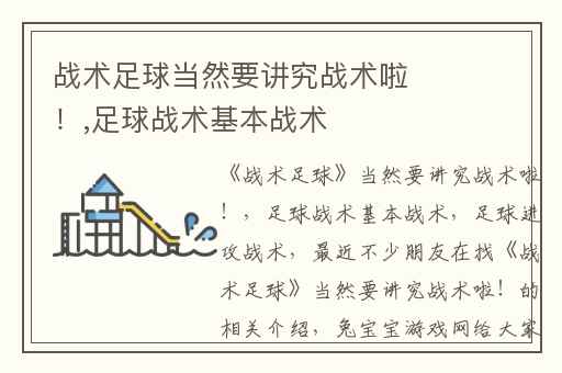 战术足球当然要讲究战术啦！,足球战术基本战术