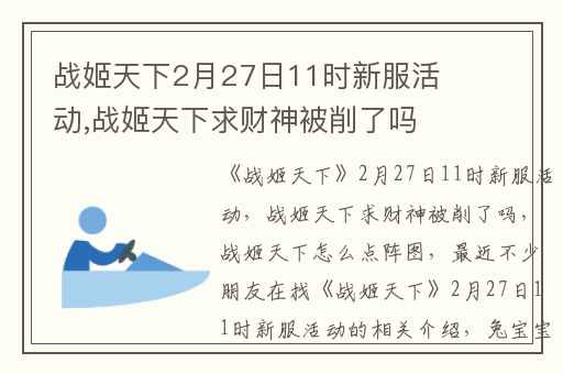 战姬天下2月27日11时新服活动,战姬天下求财神被削了吗